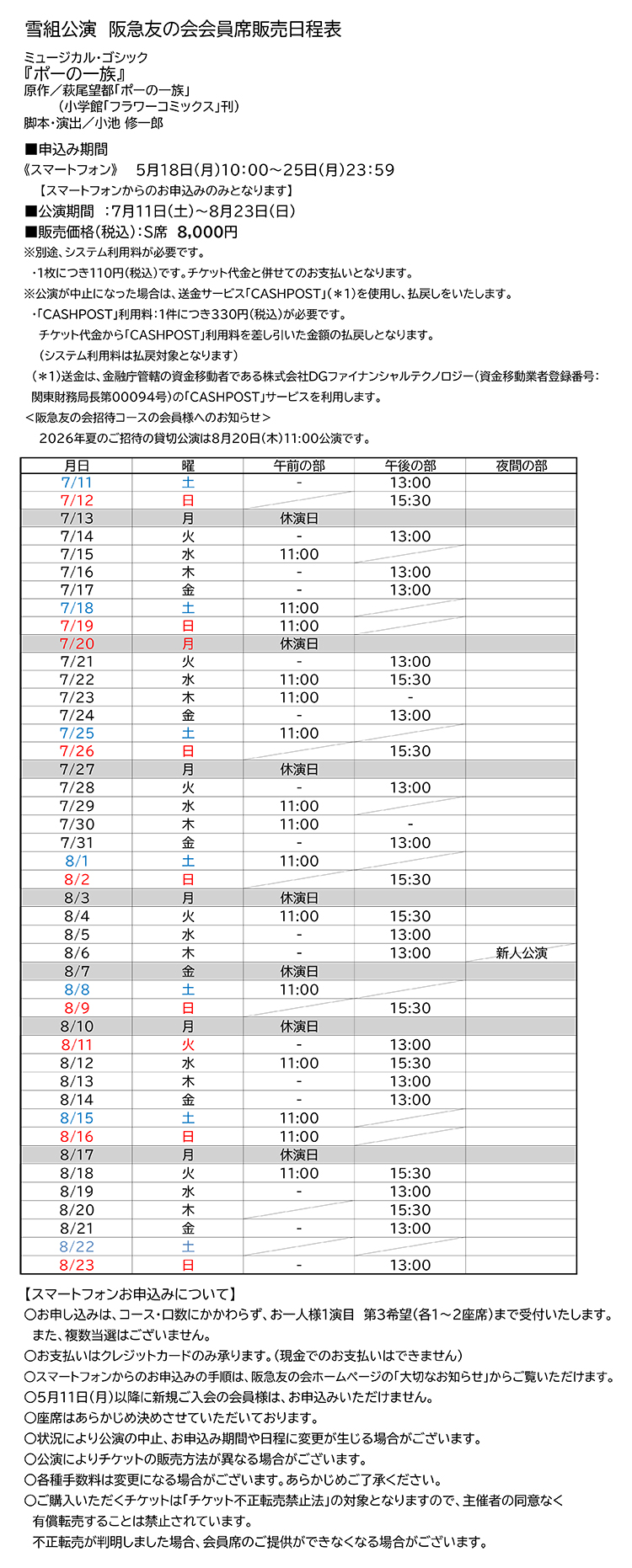 雪組公演 阪急友の会会員席販売日程表 | 阪急友の会
