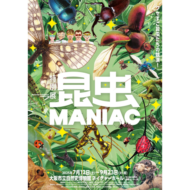 ［大阪市立自然史博物館 ネイチャーホール・7月〜9月］ 特別展『昆虫MANIAC』