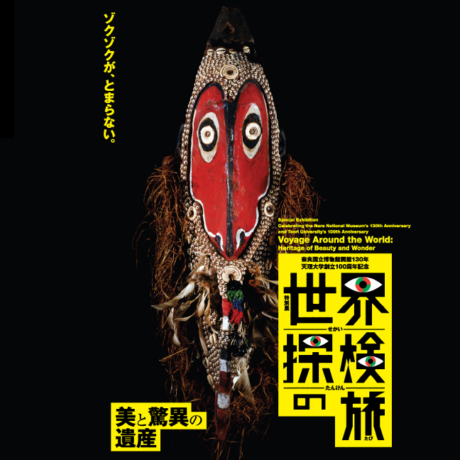 ［奈良国立博物館・7月〜9月］ 奈良国立博物館開館130年・天理大学創立100周年記念特別展 世界探検の旅―美と驚異の遺産―