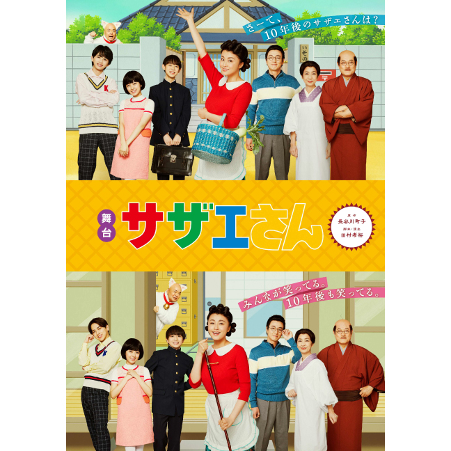 ［新歌舞伎座・7月］ 舞台「サザエさん」
