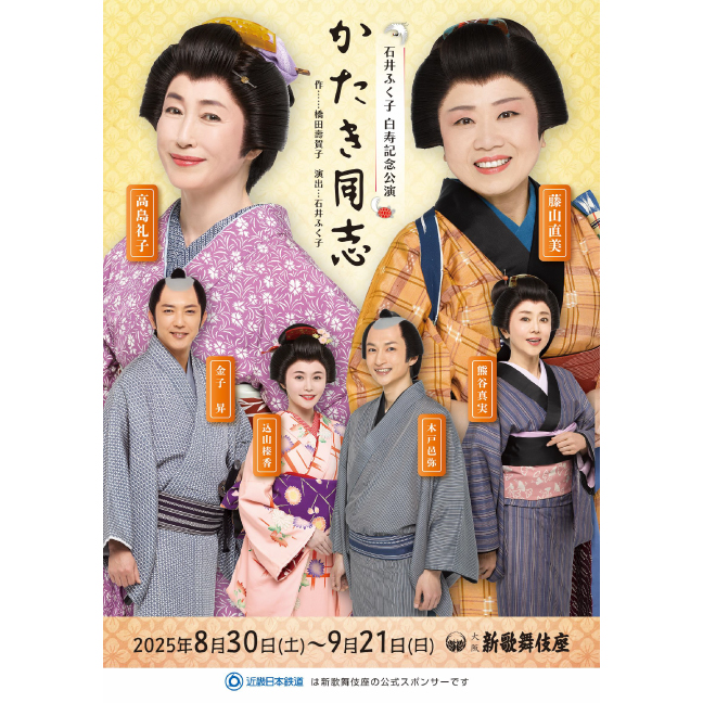 ［新歌舞伎座・8月〜9月］ 石井ふく子 白寿記念公演「かたき同志」