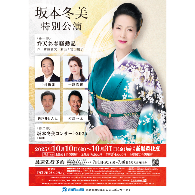 ［新歌舞伎座・10月］ 坂本冬美特別公演