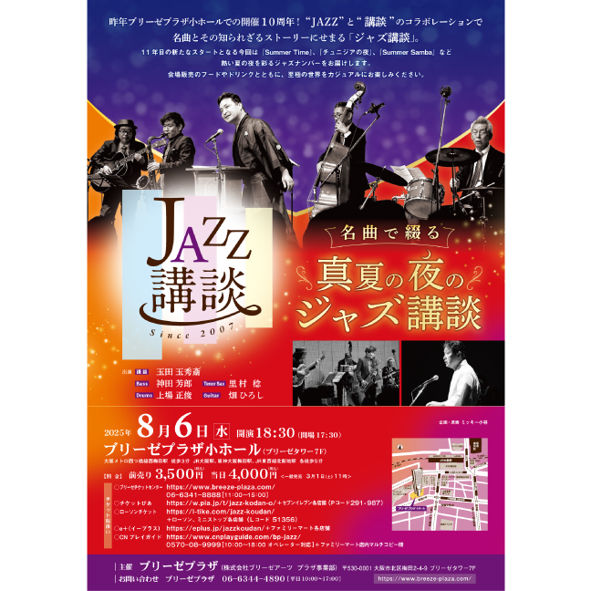 ［ブリーゼプラザ小ホール・8月］ 名曲で綴る真夏の夜のジャズ講談