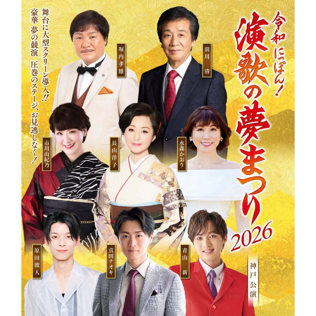 ［神戸国際会館こくさいホール・2026年5月］令和にっぽん！「演歌の夢まつり2026」神戸公演