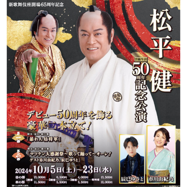 新歌舞伎座開場65周年記念 松平健 芸能生活50周年記念公演