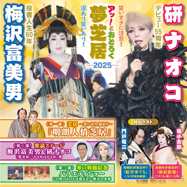 ［梅田芸術劇場 メインホール・9月］ 梅沢富美男＆研ナオコ　アッ！とおどろく夢芝居