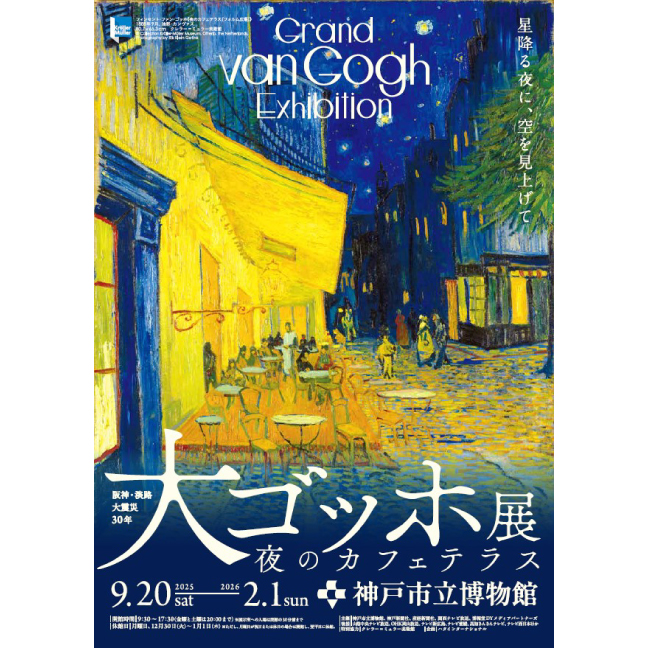［神戸市立博物館・9月〜2026年2月］ 阪神・淡路大震災30年  大ゴッホ展  夜のカフェテラス