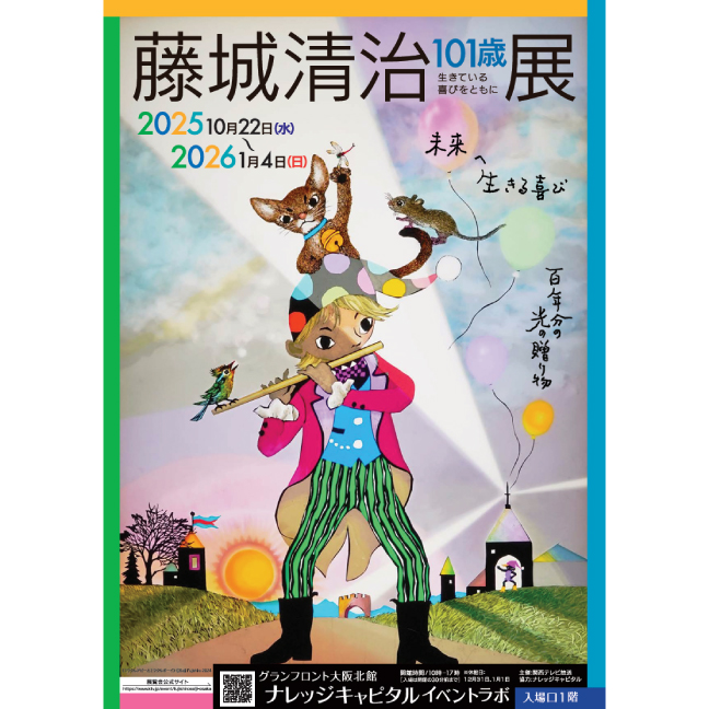 ［グランフロント大阪 北館・10月〜2026年1月］ 藤城清治101歳展  生きている喜びをともに