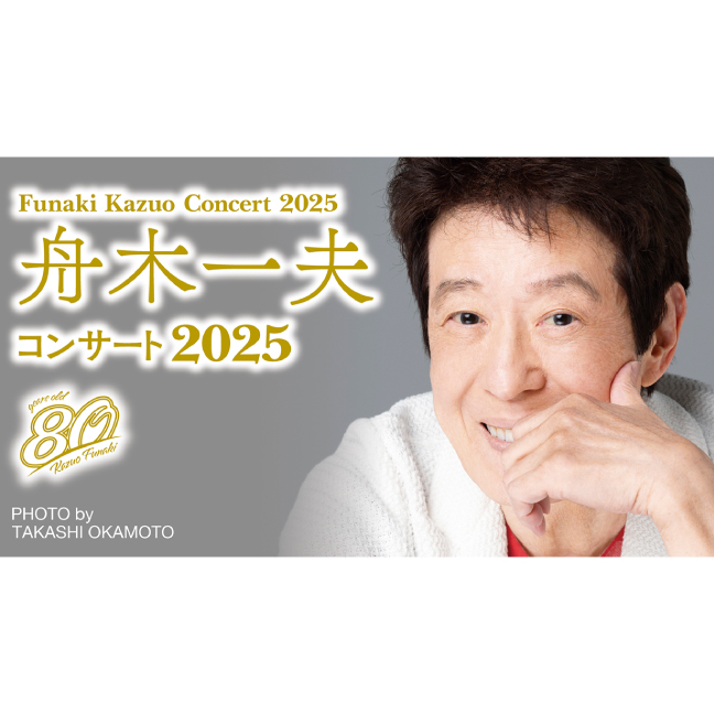 ［神戸国際会館こくさいホール・10月］ 舟木一夫コンサート 2025