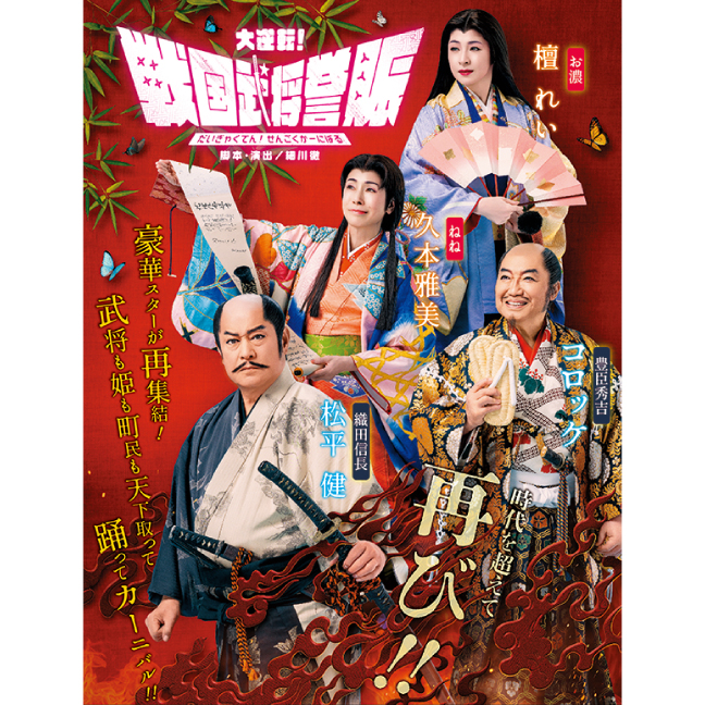 ［新歌舞伎座・11月］ 『大逆転！戦国武将誉賑』（だいぎゃくてん！せんごくかーにばる）