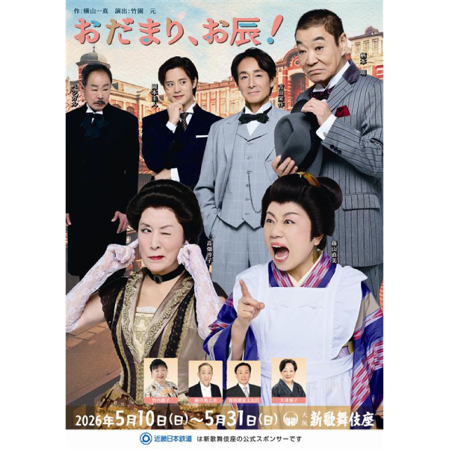 ［新歌舞伎座・2026年5月］「おだまり、お辰！」