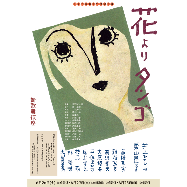 ［新歌舞伎座・2026年6月］こまつ座第158回公演『花よりタンゴ』