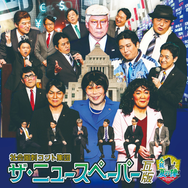 ［新歌舞伎座・2026年8月］社会風刺コント集団 ザ・ニュースペーパー瓦版　大阪夏の陣