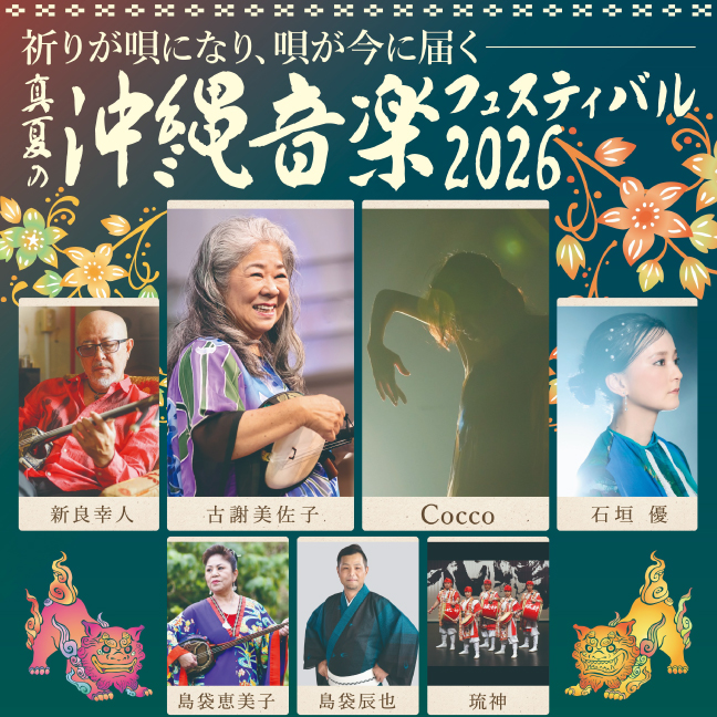 ［新歌舞伎座・2026年8月］真夏の沖縄音楽フェスティバル2026