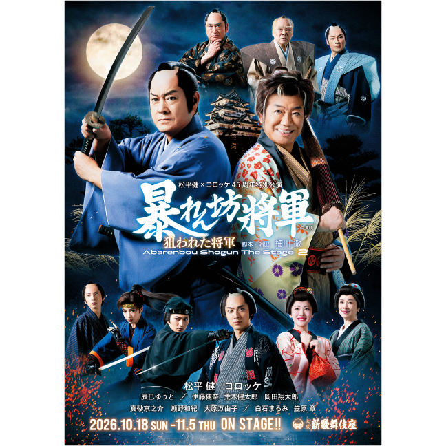 ［新歌舞伎座・2026年10月〜11月］松平健×コロッケ45周年特別公演