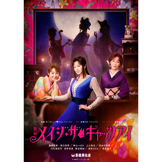 ［新歌舞伎座・2026年11月］舞台『メイジ・ザ・キャッツアイ』