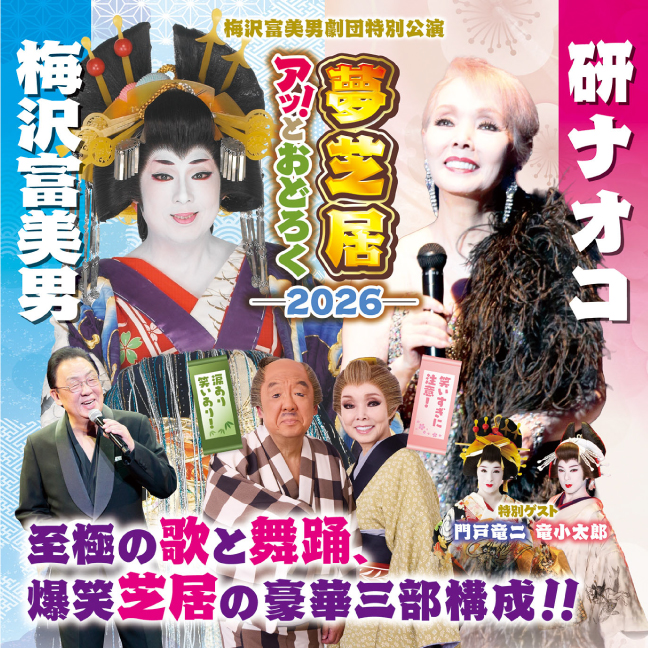 ［梅田芸術劇場メインホール・11月］梅沢富美男劇団特別公演 梅沢富美男＆研ナオコ アッ！とおどろく夢芝居2026