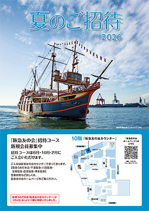 会報誌 | 阪急友の会