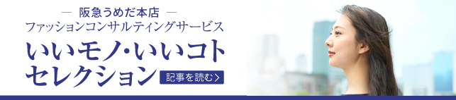 いいモノ・いいコトセレクション