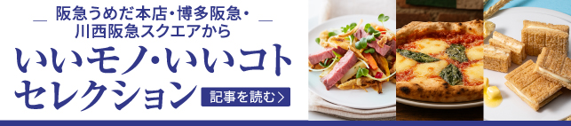いいモノ・いいコトセレクション