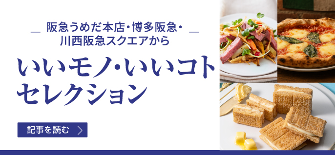 いいモノ・いいコトセレクション