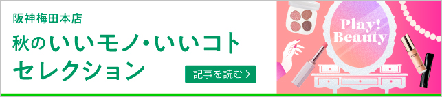 夏のいいモノ・いいコトセレクション