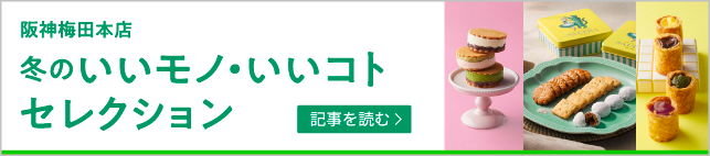 冬のいいモノ・いいコトセレクション