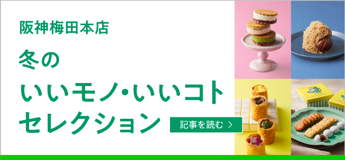 冬のいいモノ・いいコトセレクション