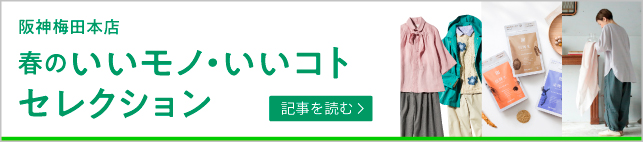 春のいいモノ・いいコトセレクション