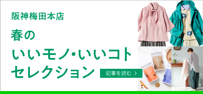 春のいいモノ・いいコトセレクション