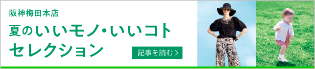 夏のいいモノ・いいコトセレクション