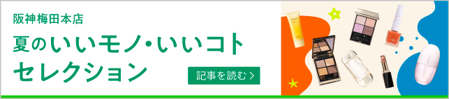 夏のいいモノ・いいコトセレクション