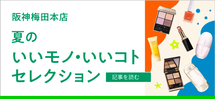 夏のいいモノ・いいコトセレクション